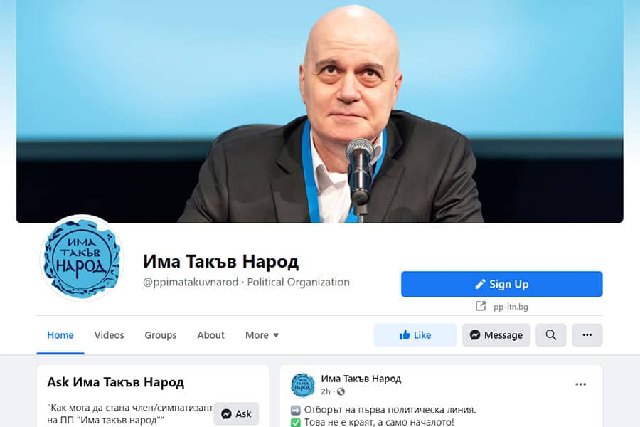 Официална фейсбук страница на ПП Има такъв народ