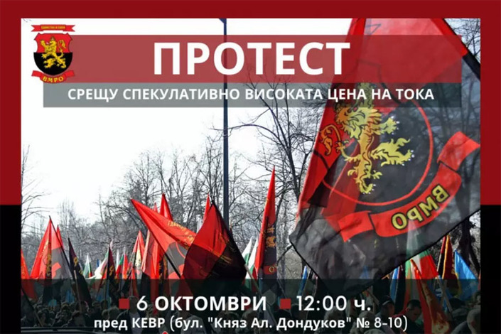 ВМРО - протест
